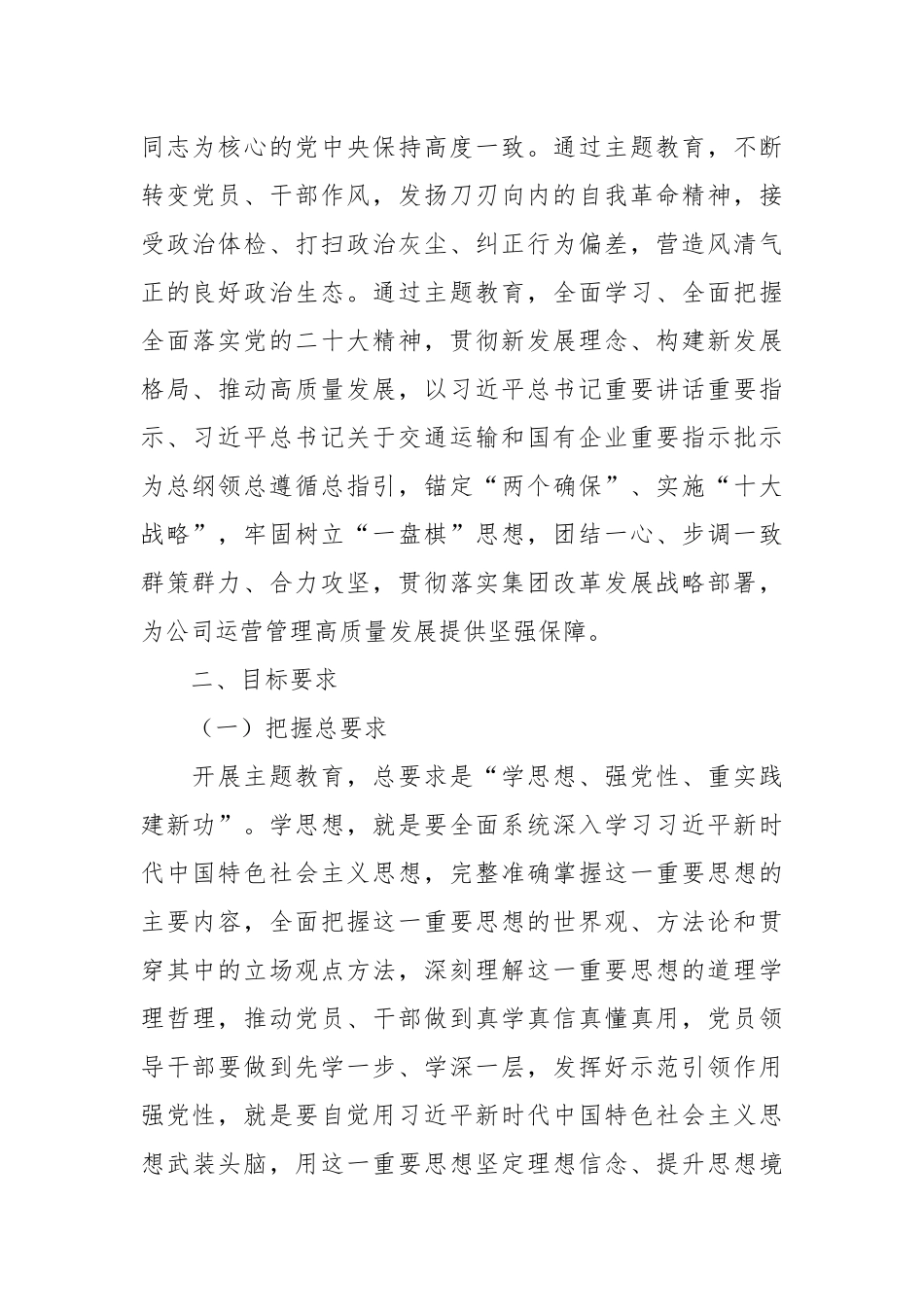 XX公司2023学习贯彻主题教育实施方案.docx_第2页