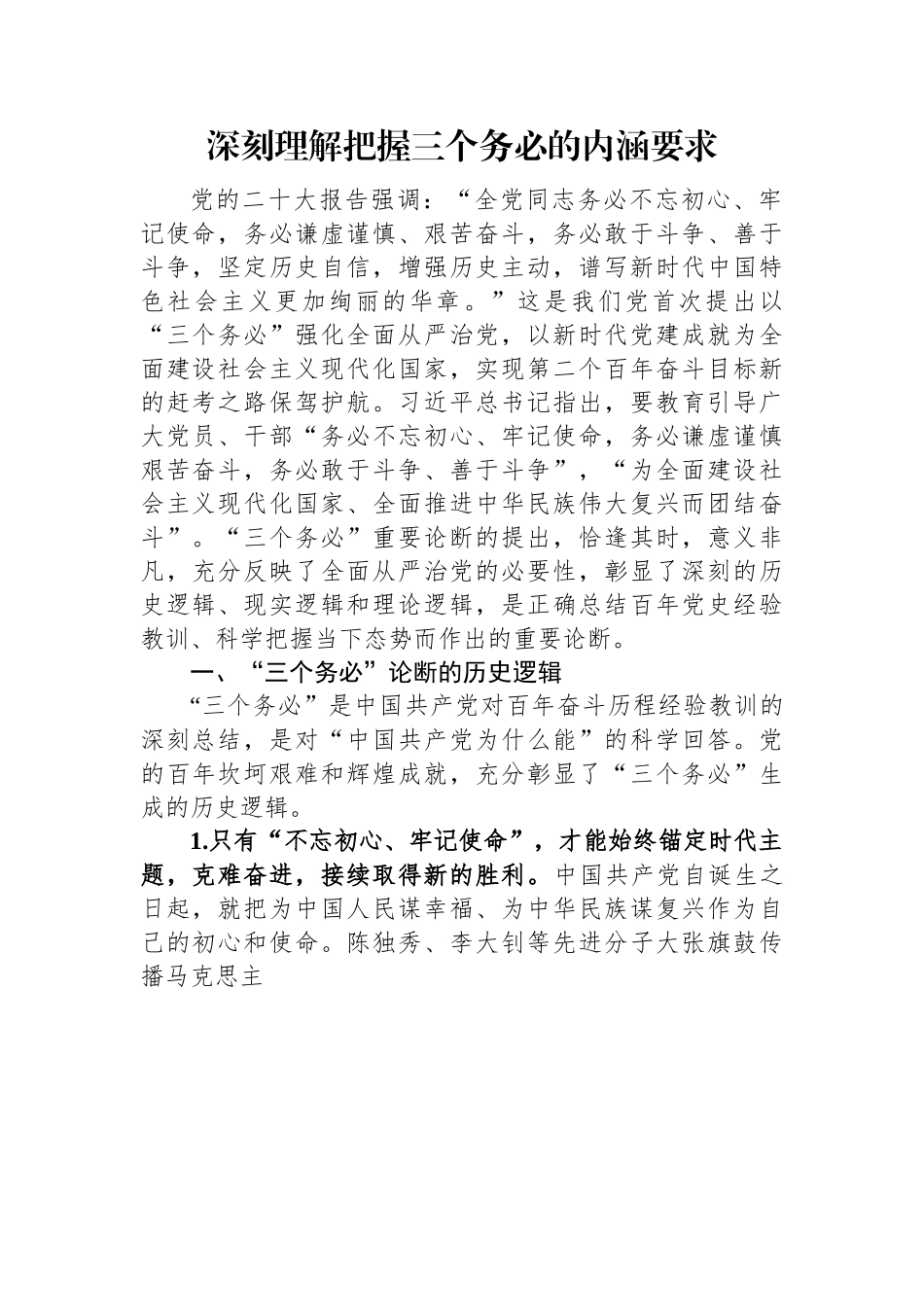 深刻理解把握三个务必的内涵要求.docx_第1页