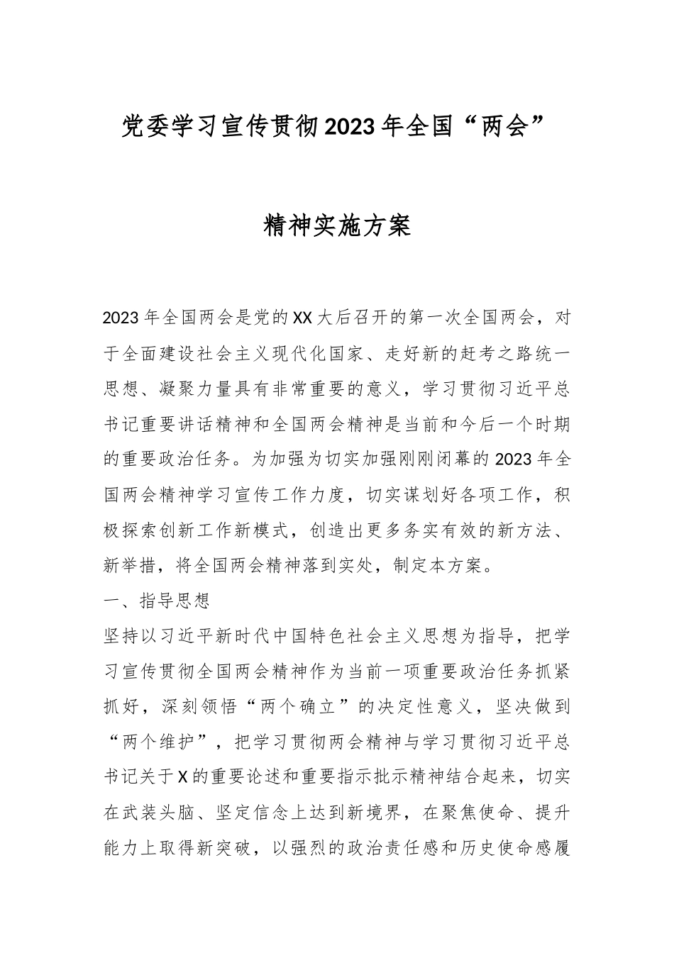 党委学习宣传贯彻2023年全国“两会”精神实施方案.docx_第1页