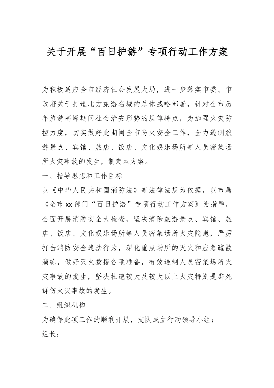 关于开展“百日护游”专项行动工作方案.docx_第1页