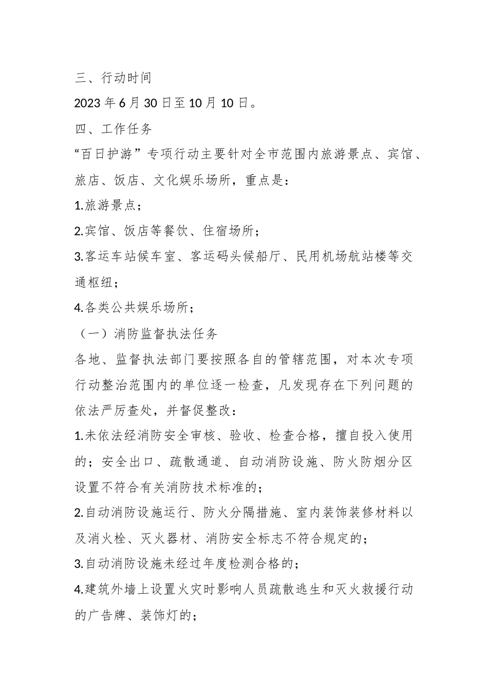关于开展“百日护游”专项行动工作方案.docx_第3页