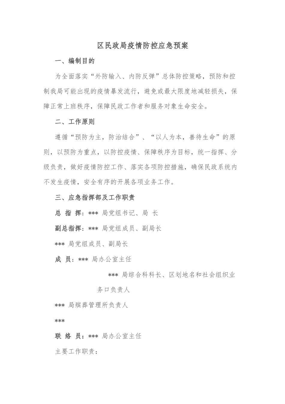 区民政局疫情防控应急预案.docx_第1页