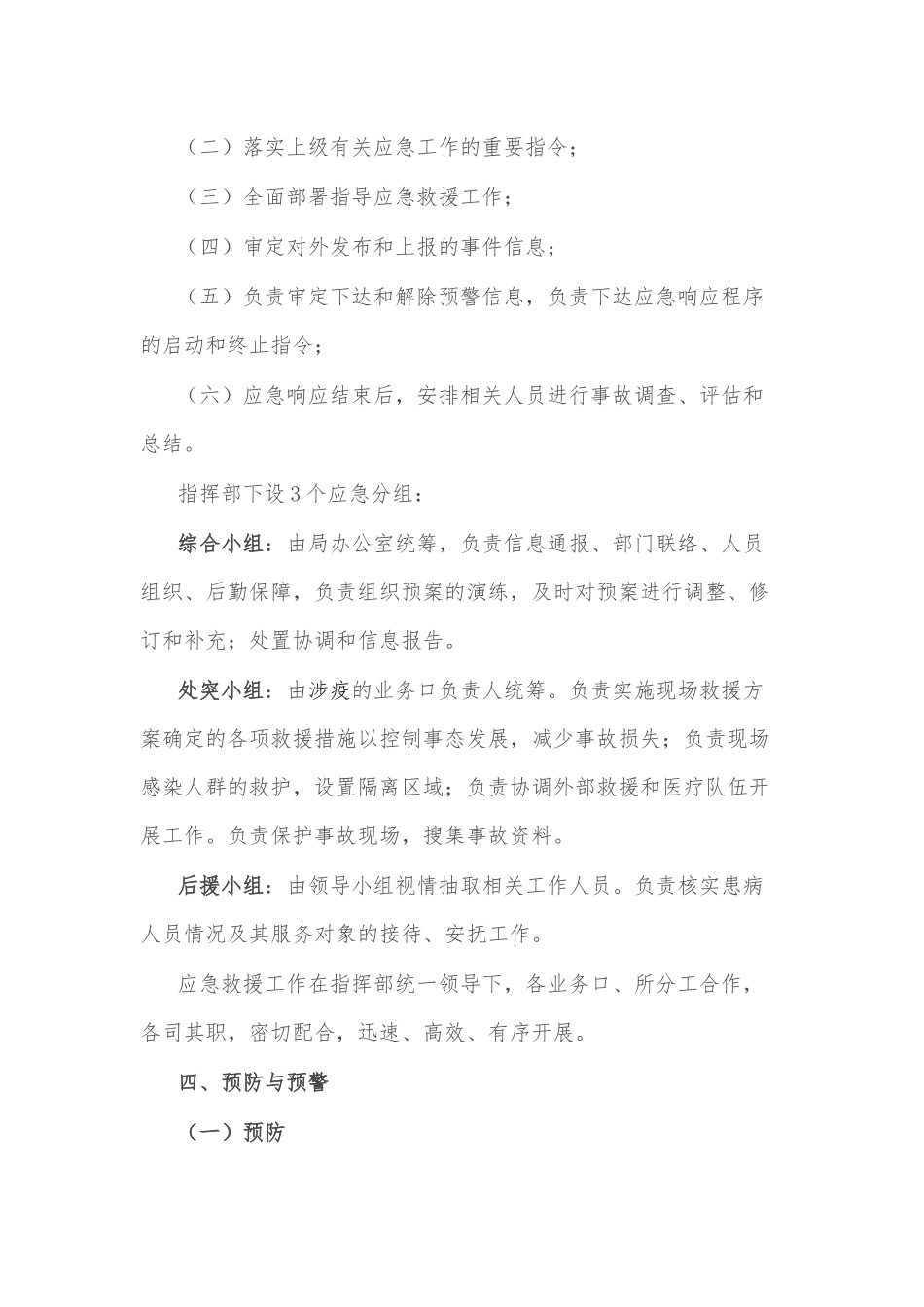 区民政局疫情防控应急预案.docx_第3页