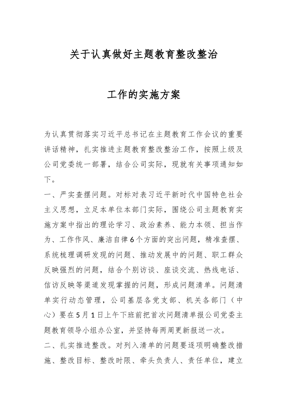 关于认真做好主题教育整改整治工作的实施方案.docx_第1页