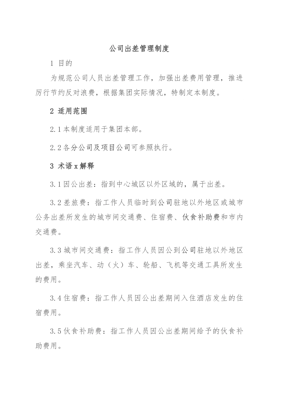 公司出差管理制度.docx_第1页