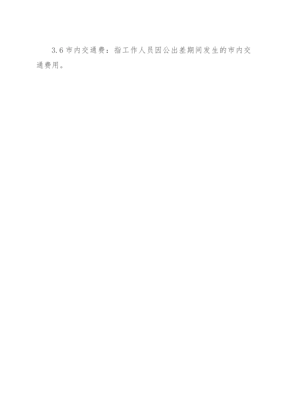 公司出差管理制度.docx_第2页