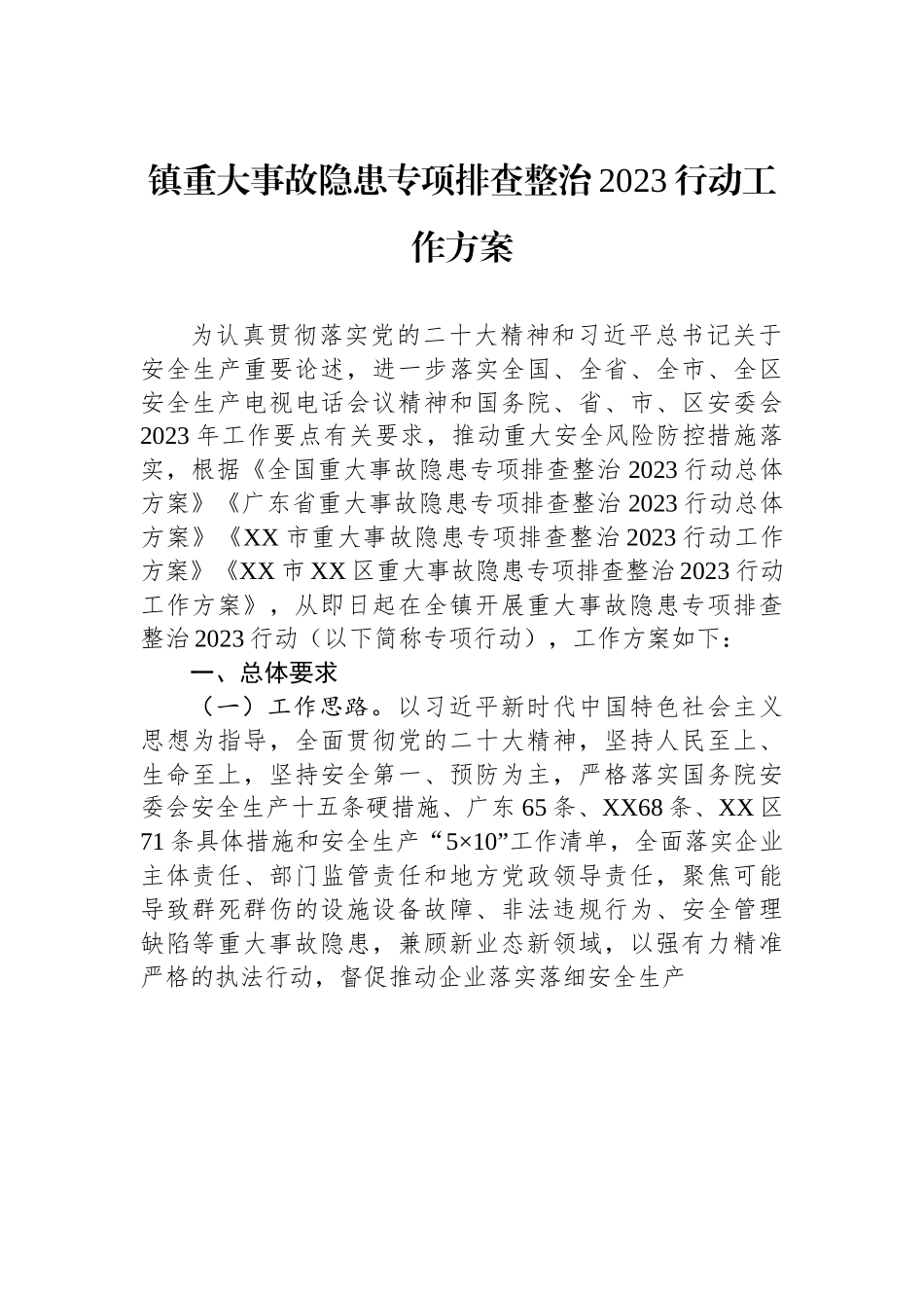 某某镇重大事故隐患专项排查整治2023行动工作方案.docx_第1页