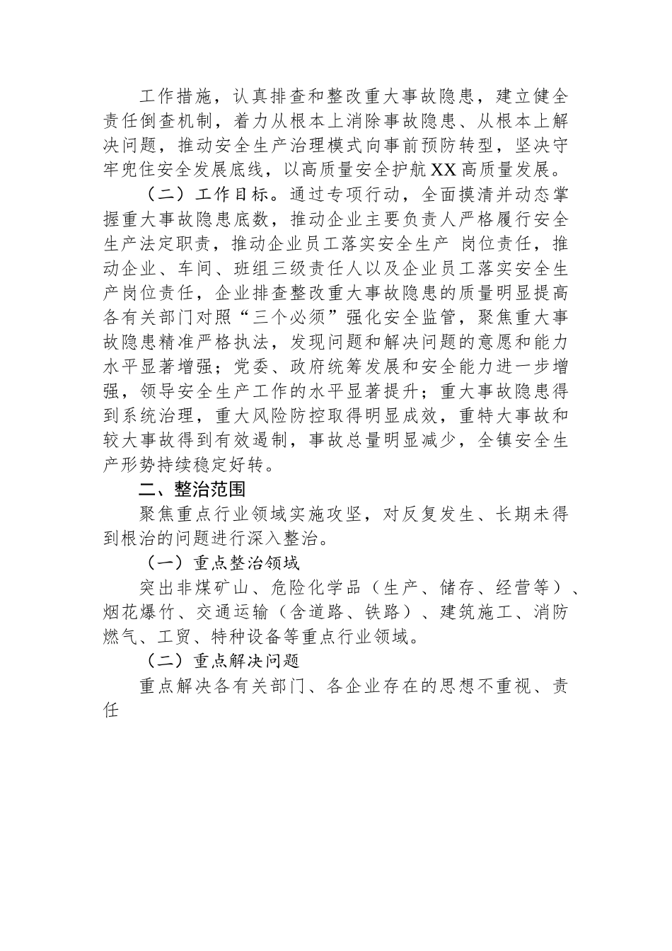 某某镇重大事故隐患专项排查整治2023行动工作方案.docx_第2页
