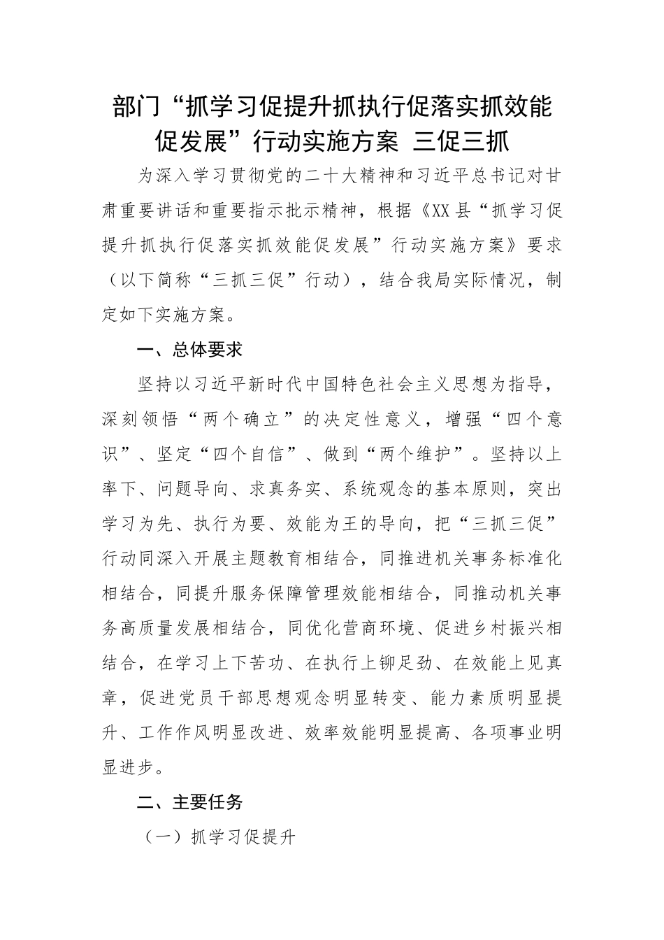 部门“抓学习促提升抓执行促落实抓效能促发展”行动实施方案---三促三抓.docx_第1页