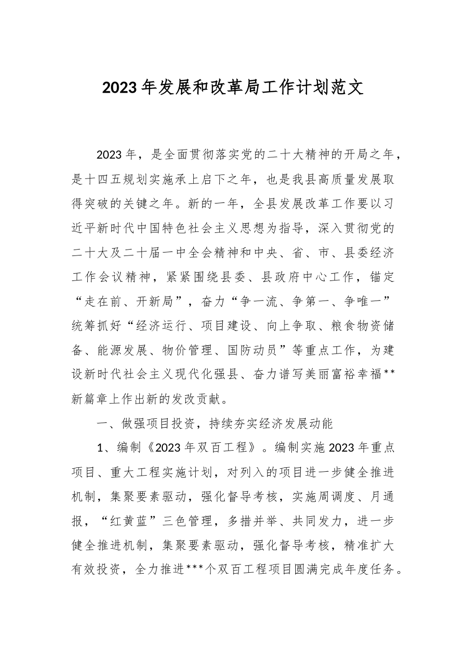 2023年发展和改革局工作计划范文.docx_第1页