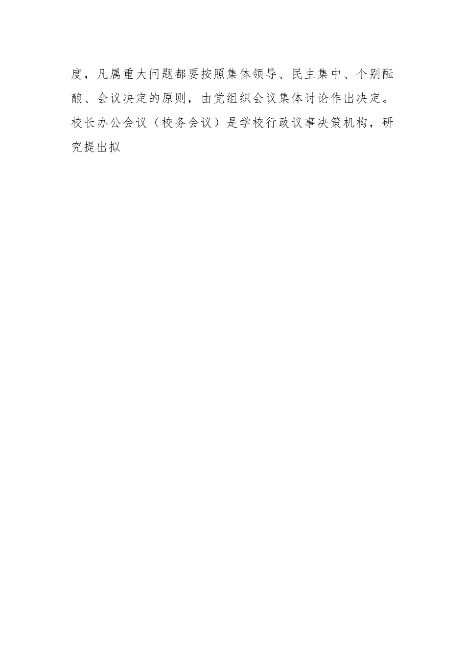 关于建立中小学校党组织领导的校长负责制实施方案.docx_第2页