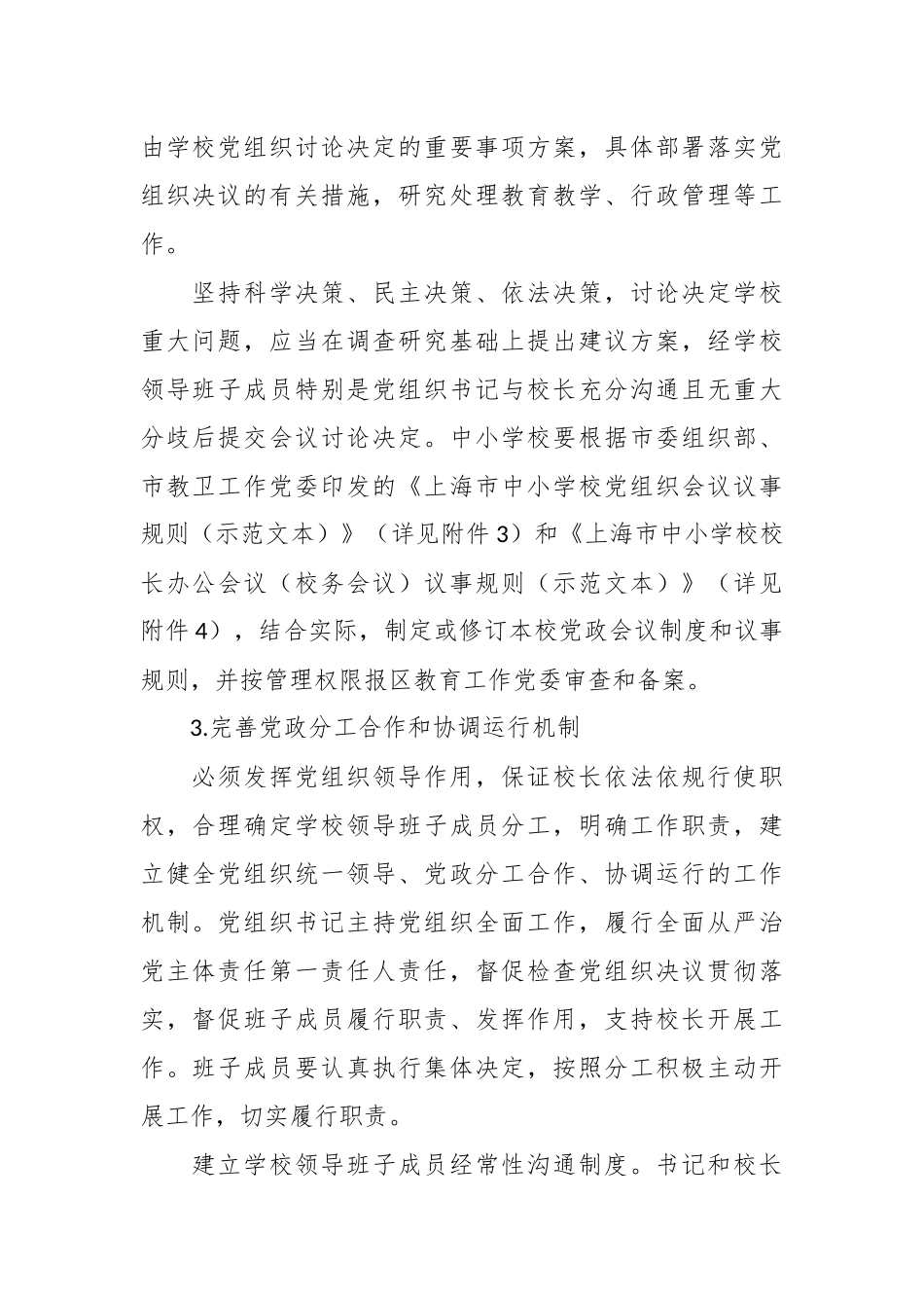 关于建立中小学校党组织领导的校长负责制实施方案.docx_第3页
