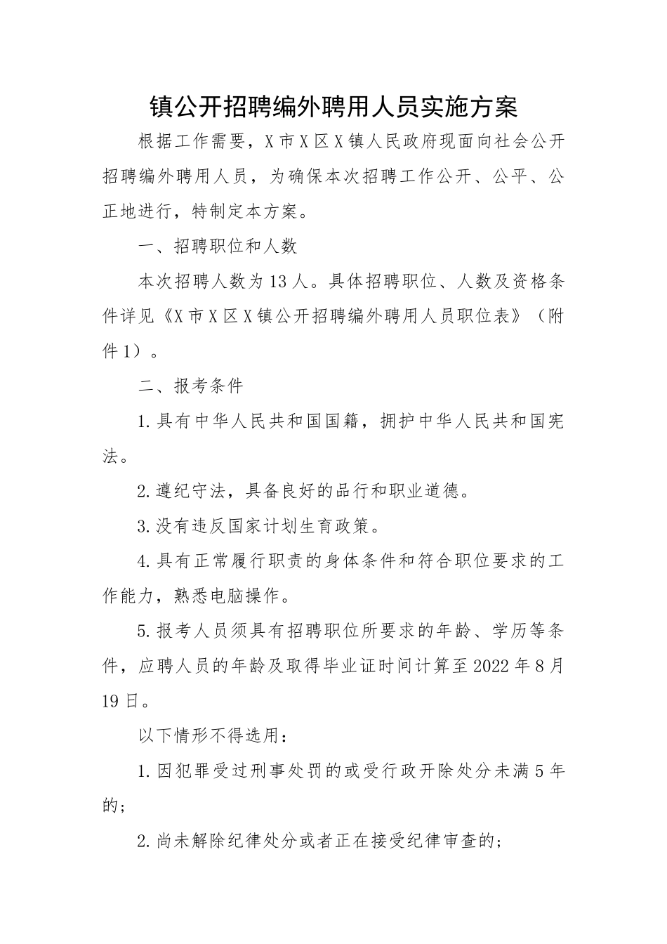 镇公开招聘编外聘用人员实施方案.docx_第1页