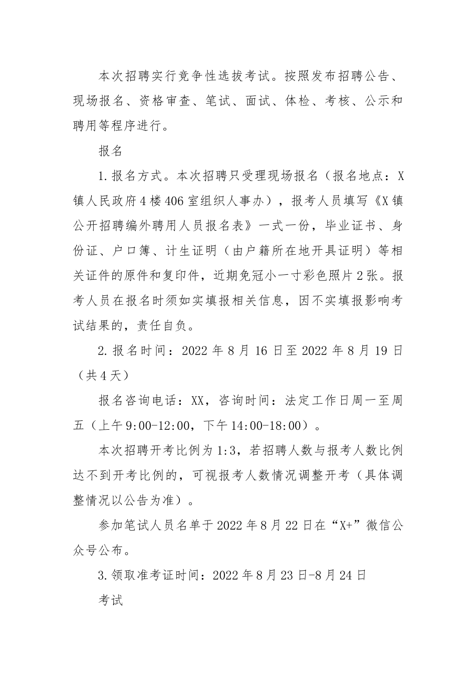 镇公开招聘编外聘用人员实施方案.docx_第3页