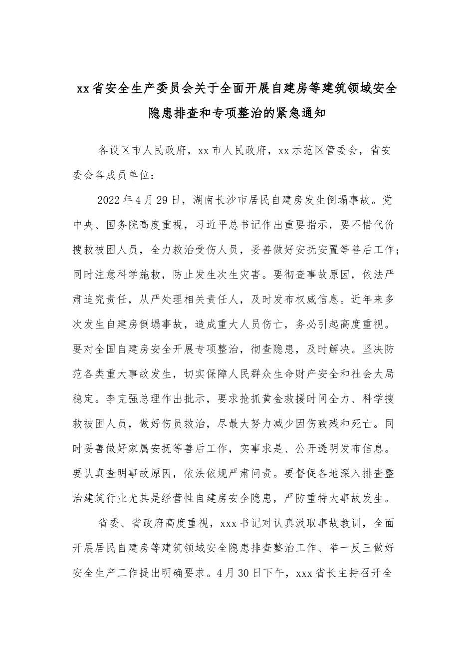 xx省安全生产委员会关于全面开展自建房等建筑领域安全隐患排查和专项整治的紧急通知.docx_第1页