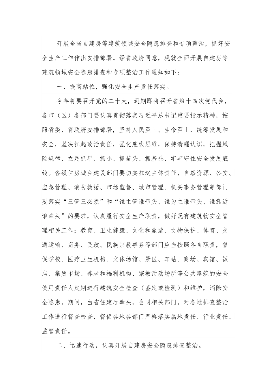 xx省安全生产委员会关于全面开展自建房等建筑领域安全隐患排查和专项整治的紧急通知.docx_第3页