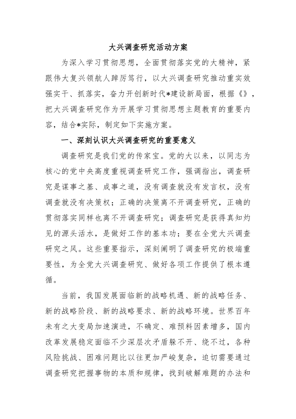 大兴调查研究活动方案.docx_第1页