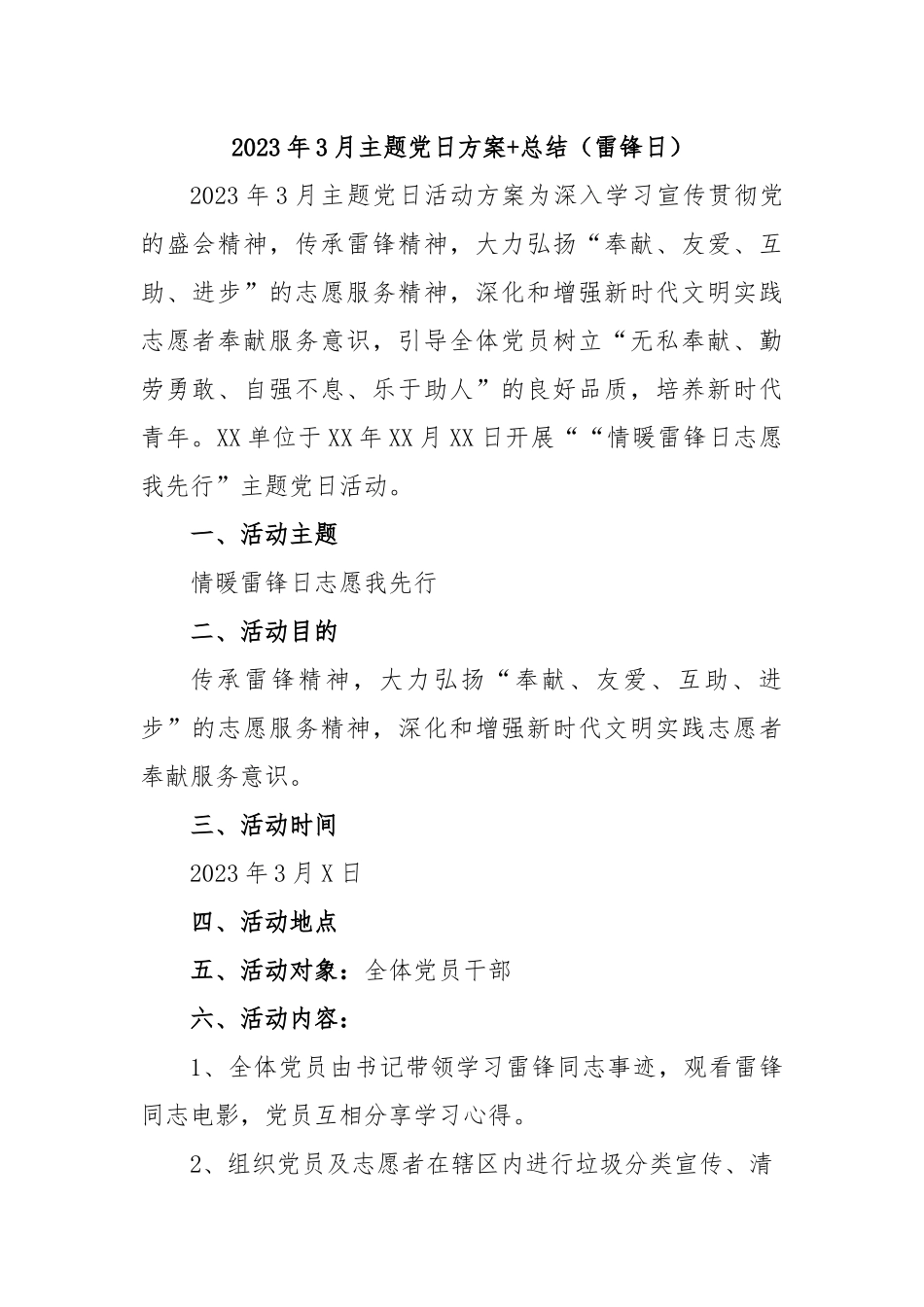 2023年3月主题党日方案+总结（雷锋日）.docx_第1页