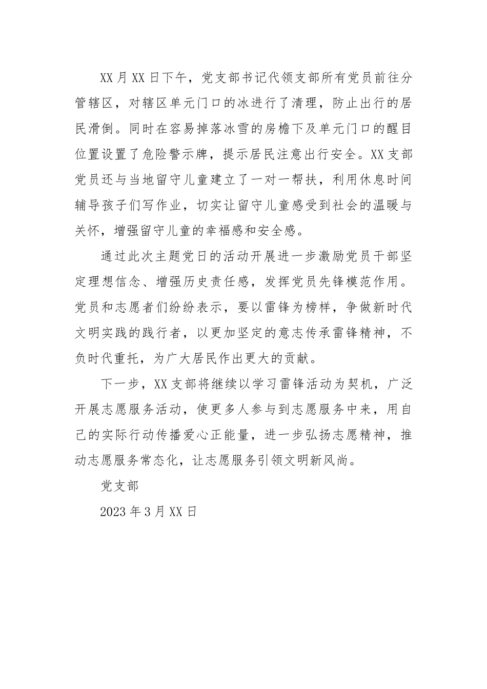 2023年3月主题党日方案+总结（雷锋日）.docx_第3页