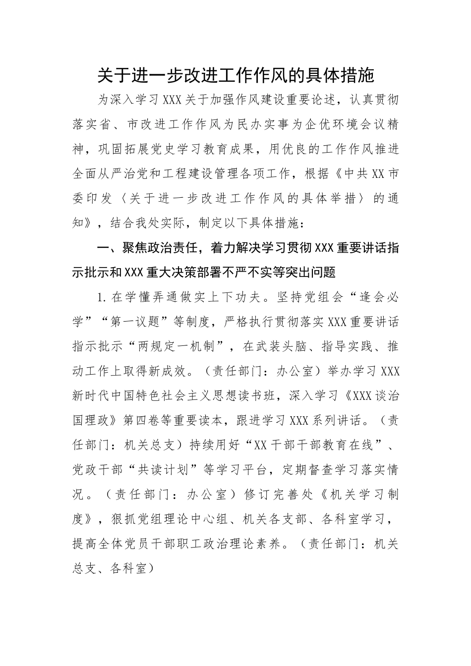 关于进一步改进工作作风的具体措施.docx_第1页