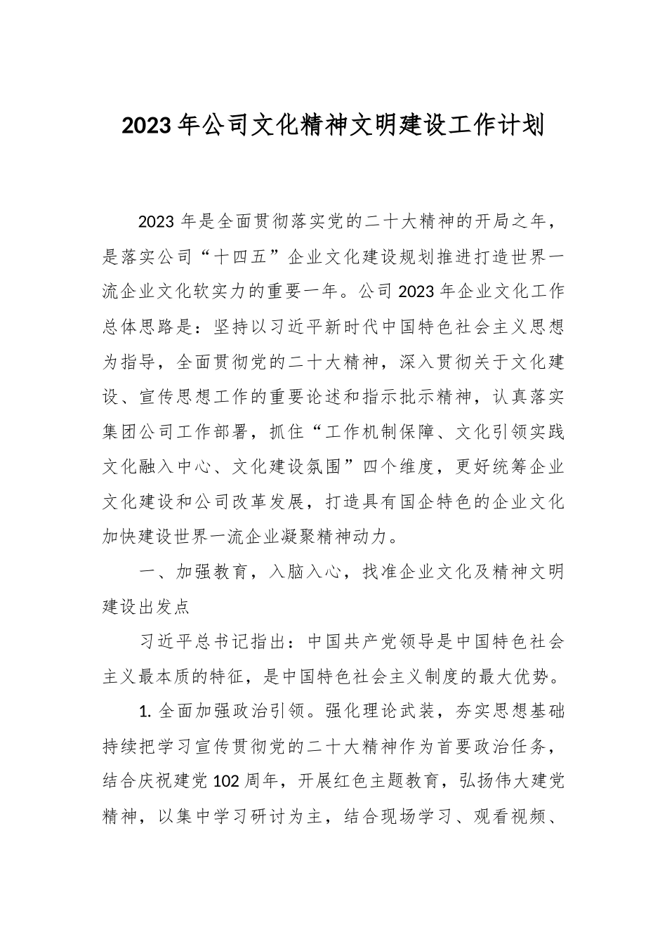 2023年公司文化精神文明建设工作计划.docx_第1页