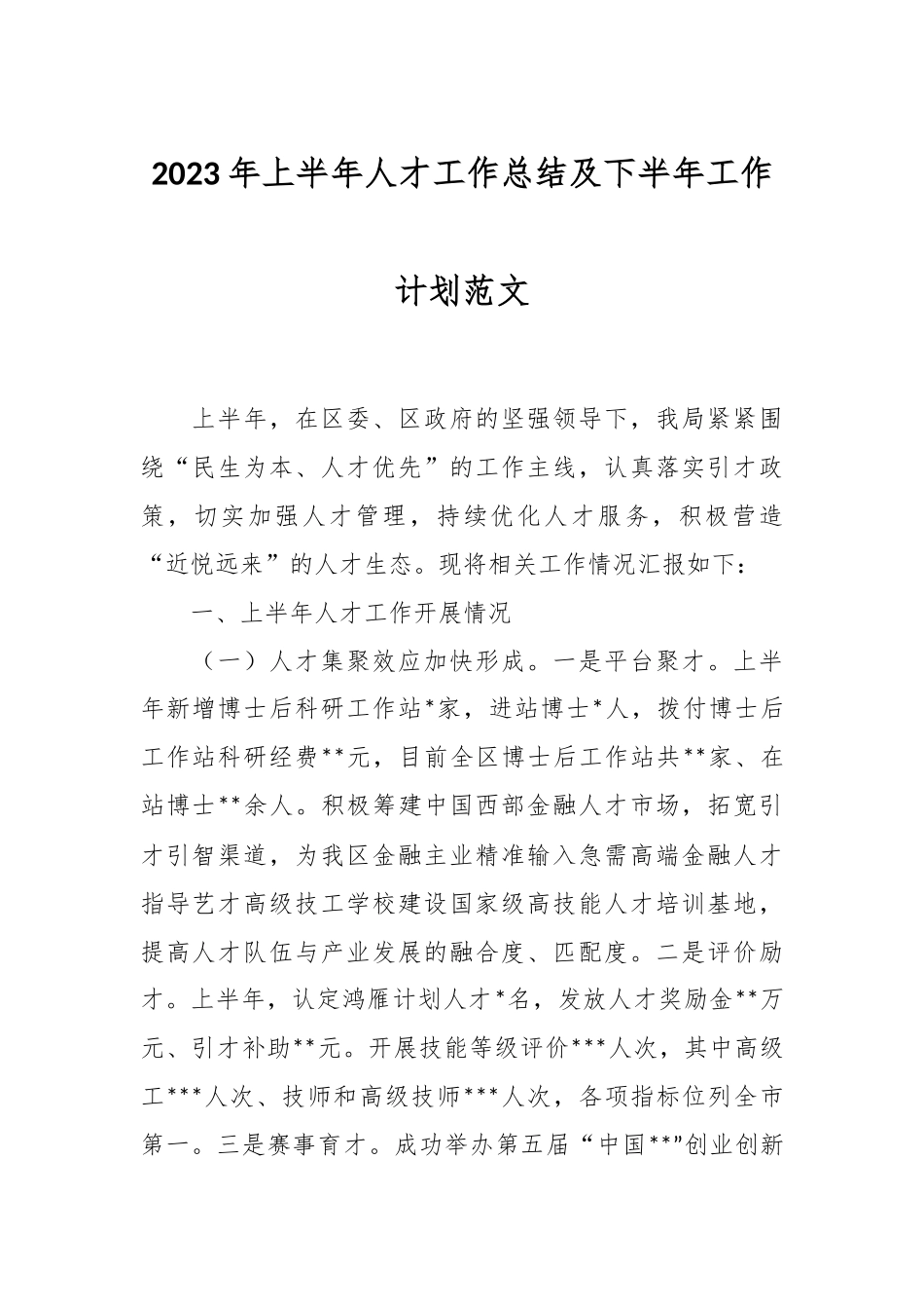 2023年上半年人才工作总结及下半年工作计划范文.docx_第1页