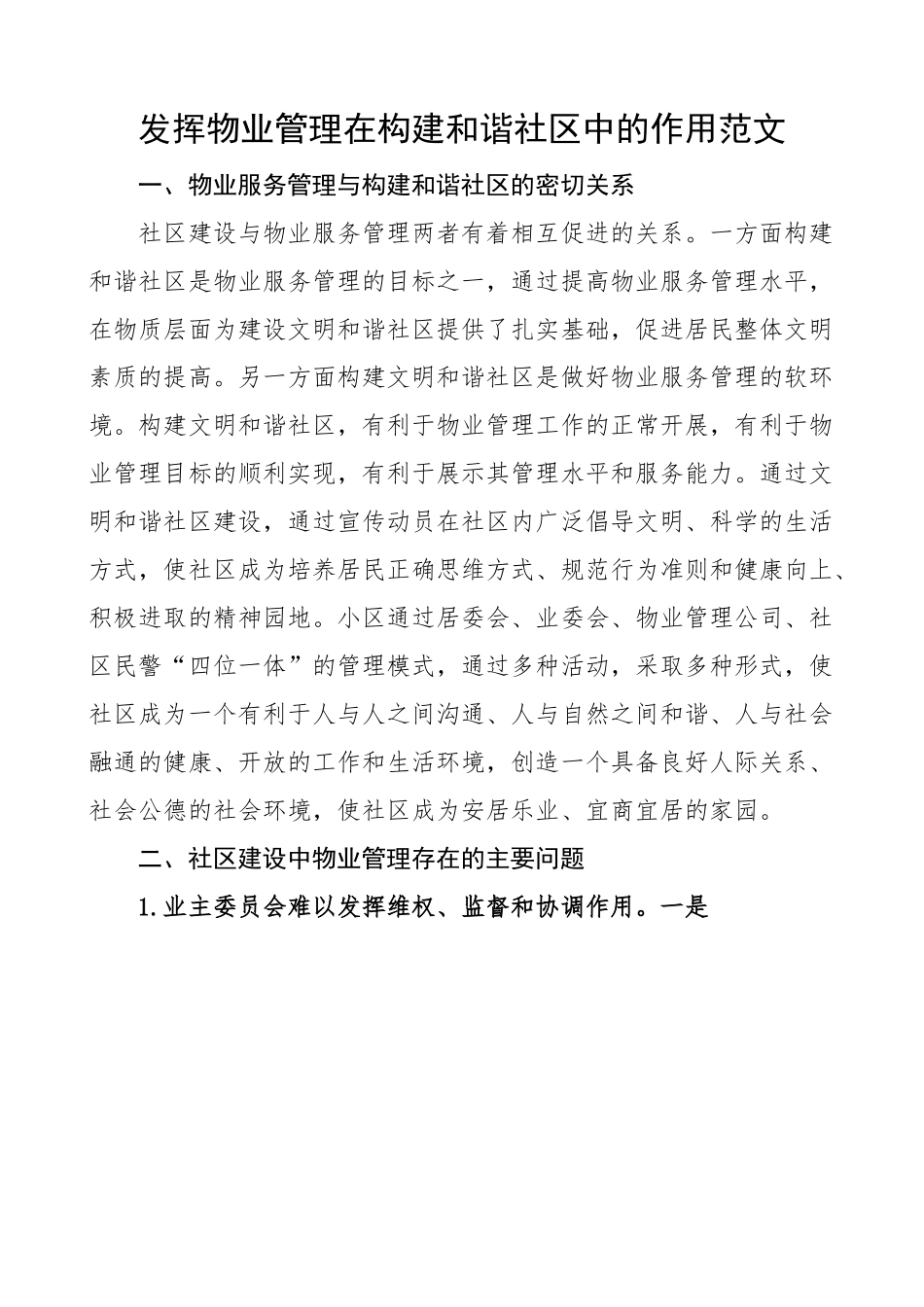 发挥物业管理在构建和谐社区中的作用 论文.docx_第1页