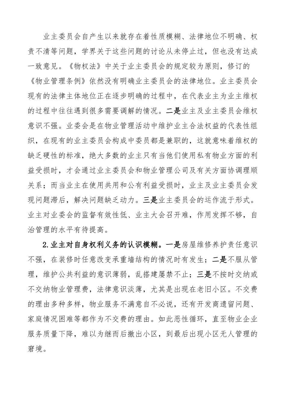发挥物业管理在构建和谐社区中的作用 论文.docx_第2页