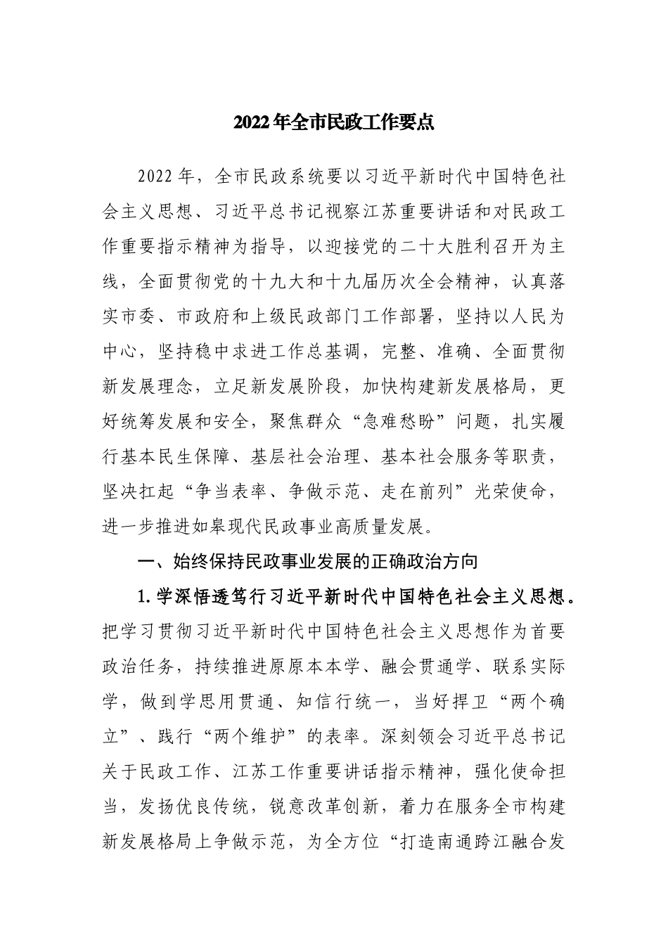 2022年民政工作要点.docx_第1页