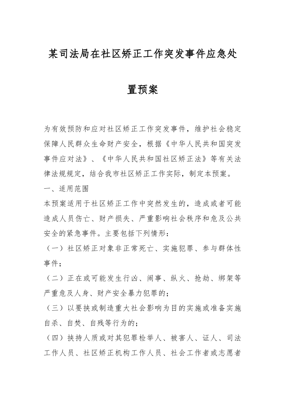 某司法局在社区矫正工作突发事件应急处置预案.docx_第1页