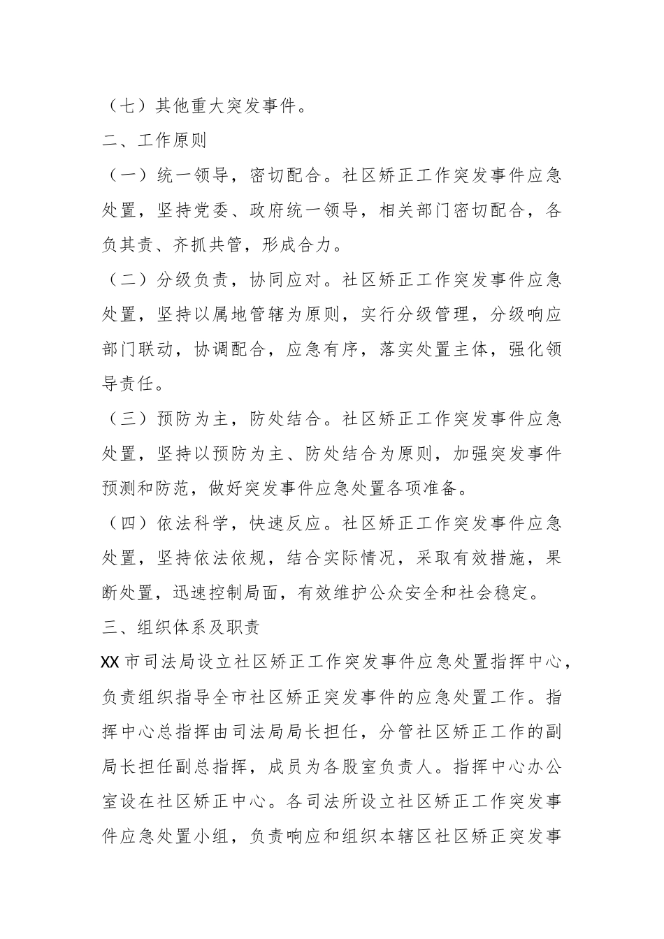 某司法局在社区矫正工作突发事件应急处置预案.docx_第3页