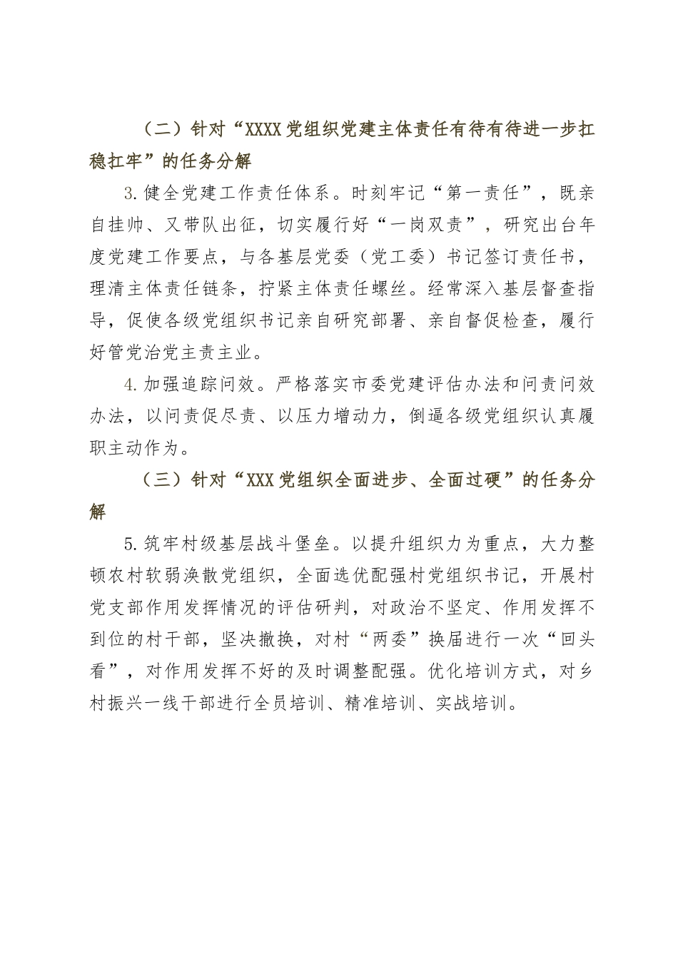 2023年关于落实XX基层党委（党工委）抓党建工作述职评议会议查摆问题整改任务分解的工作方案.docx_第3页