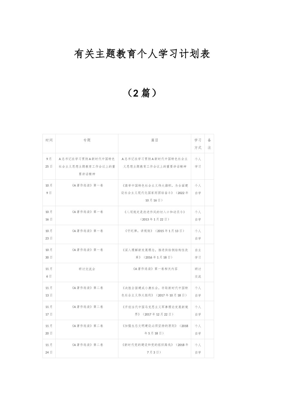 （2篇）有关主题教育个人学习计划表.docx_第1页
