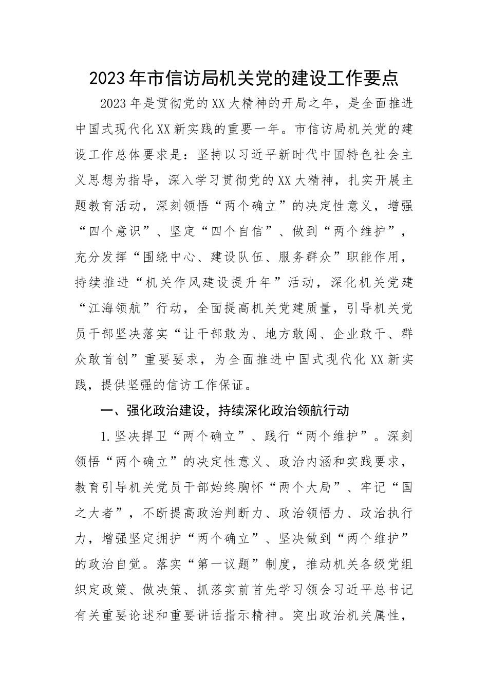 2023年市信访局机关党的建设工作要点.docx_第1页