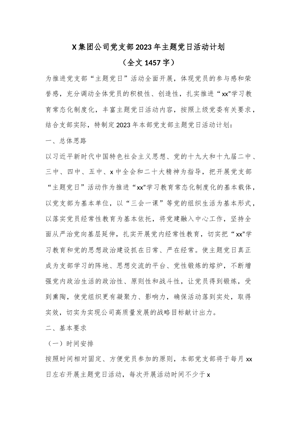 X集团公司党支部2023年主题党日活动计划（全文1457字）.docx_第1页