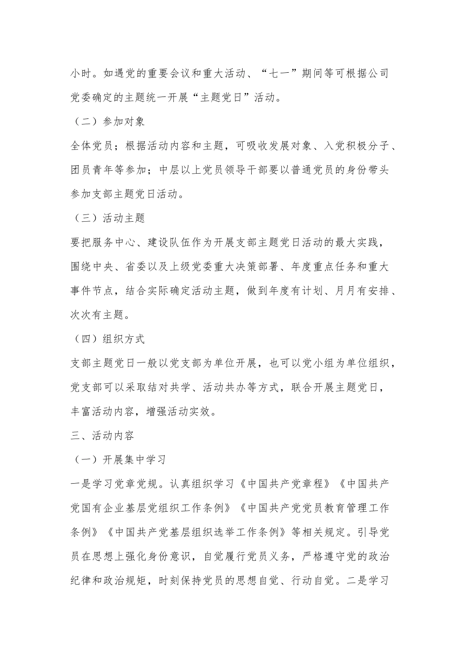X集团公司党支部2023年主题党日活动计划（全文1457字）.docx_第2页