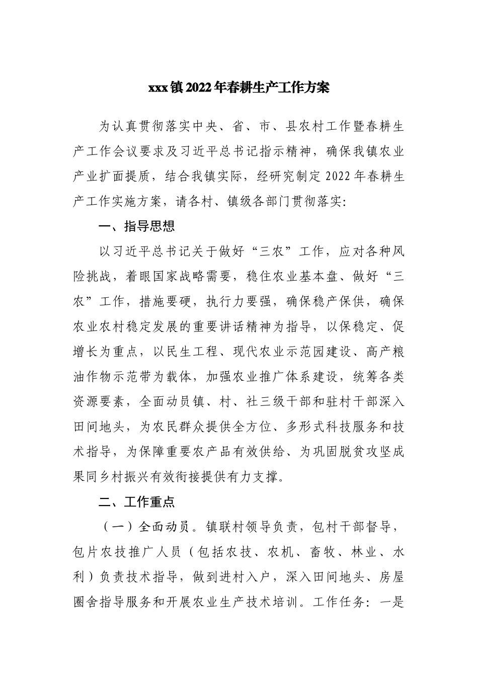 乡镇2022年春耕生产工作方案.docx_第1页