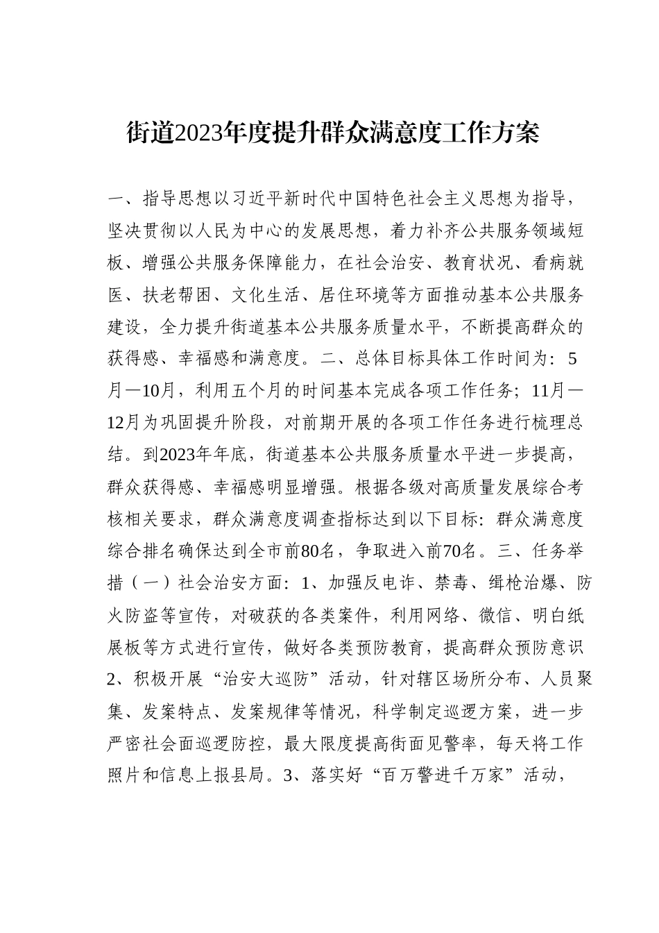 街道2023年度提升群众满意度工作方案.docx_第1页