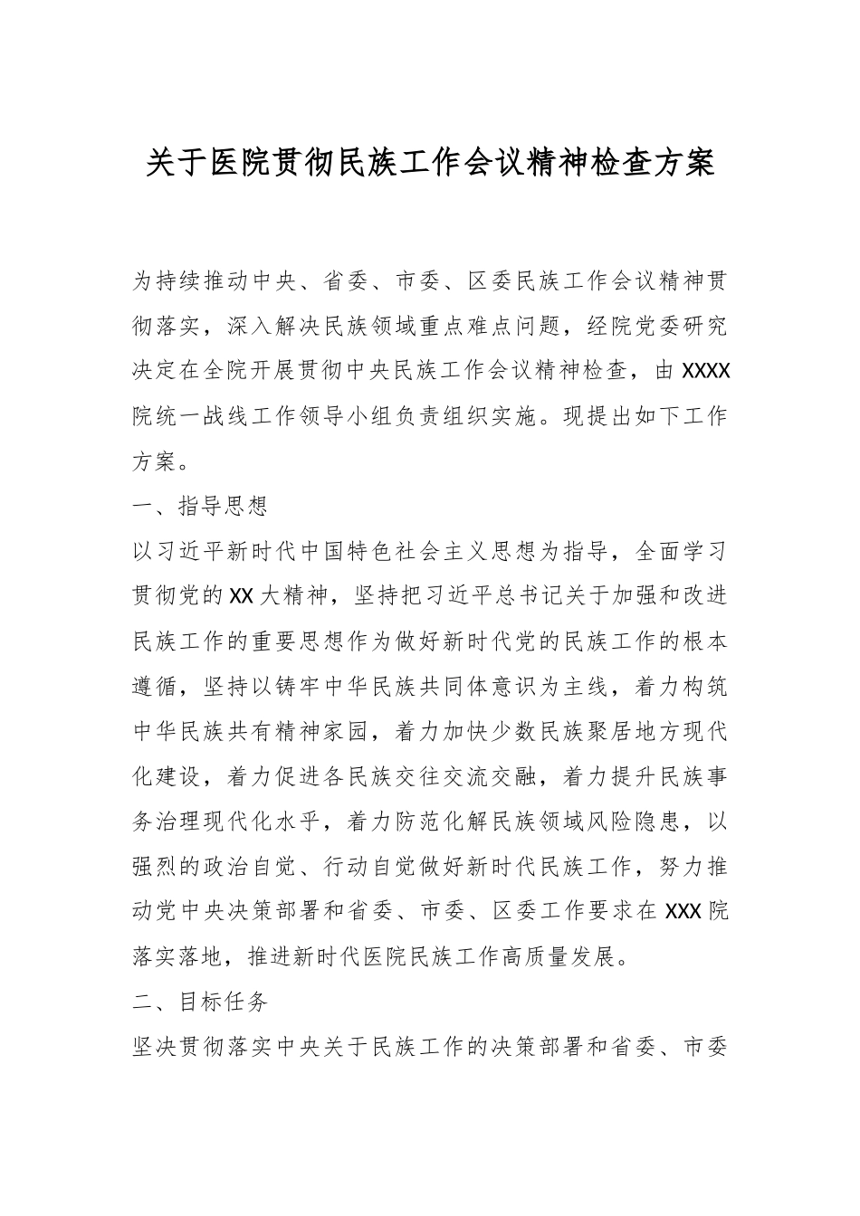 关于医院贯彻民族工作会议精神检查方案.docx_第1页