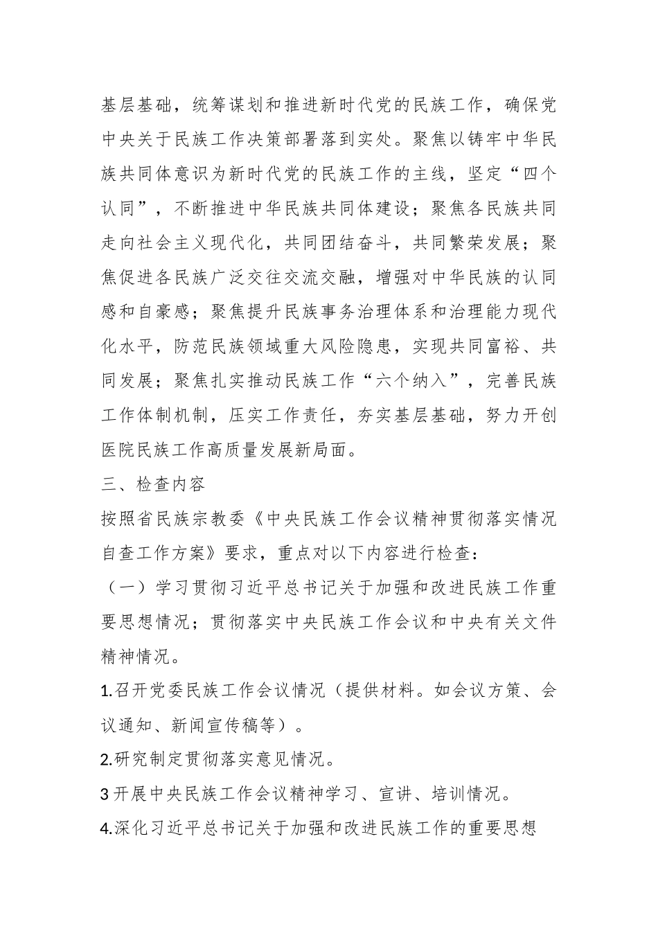 关于医院贯彻民族工作会议精神检查方案.docx_第3页