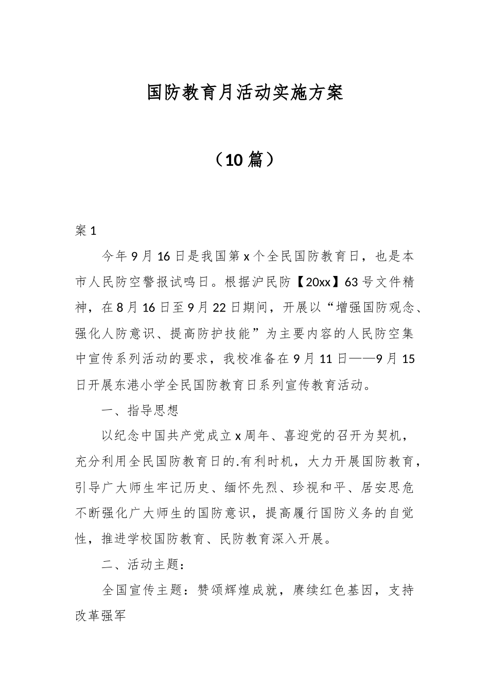 （10篇）国防教育月活动实施方案.docx_第1页