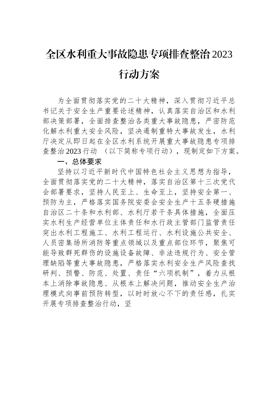 全区水利重大事故隐患专项排查整治2023行动方案.docx_第1页