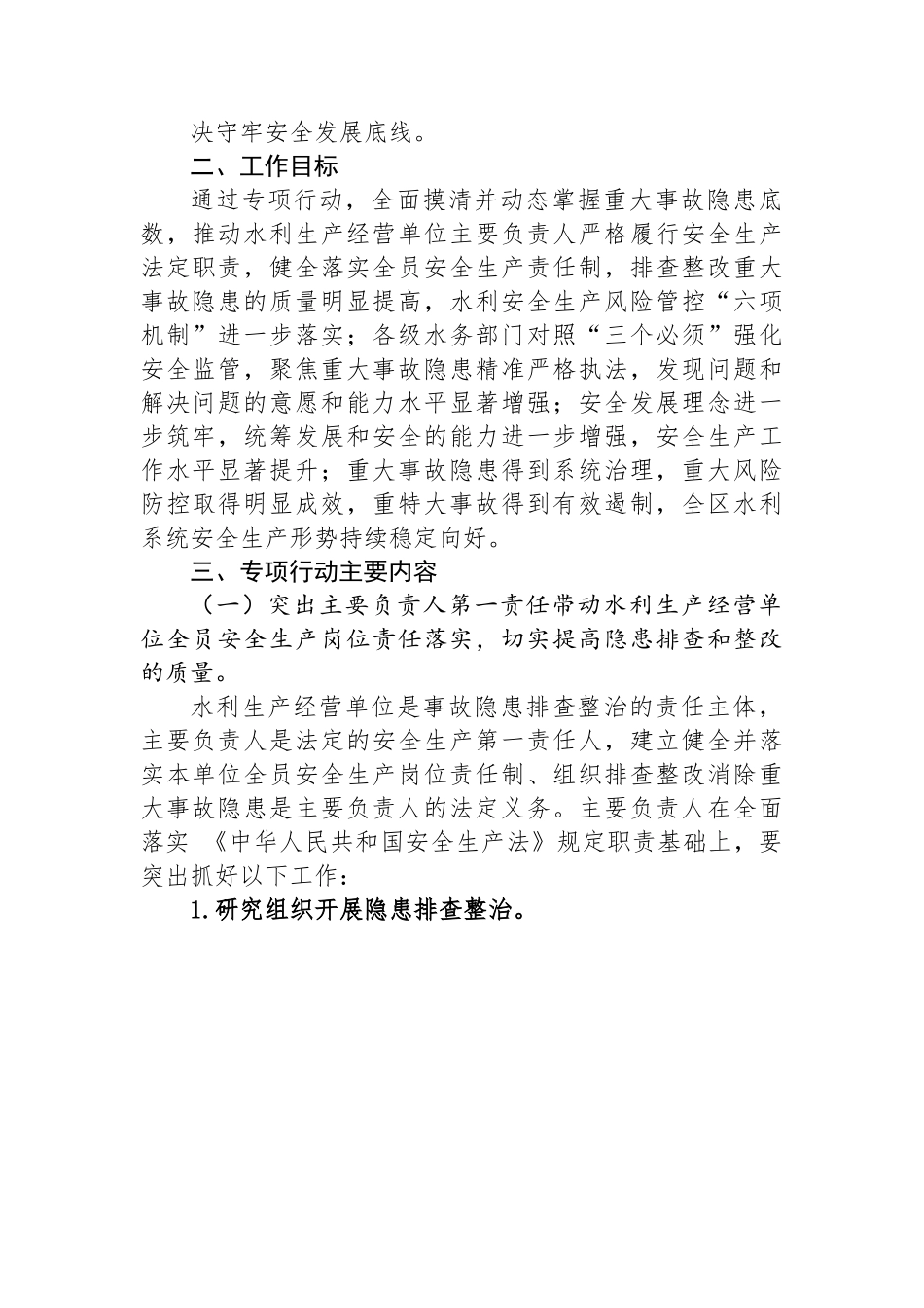 全区水利重大事故隐患专项排查整治2023行动方案.docx_第2页