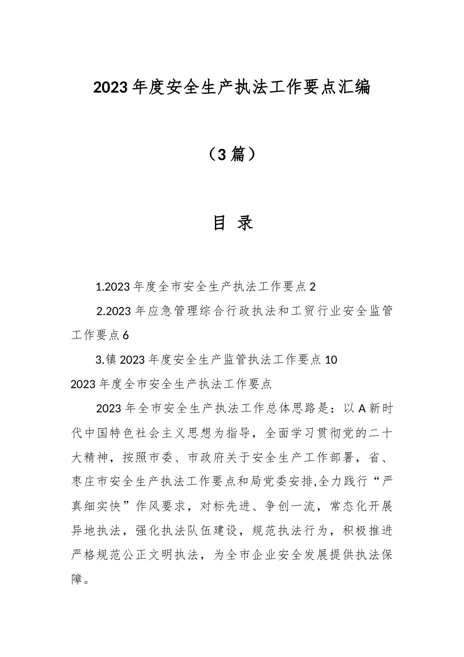 （3篇）2023年度安全生产执法工作要点汇编.docx_第1页