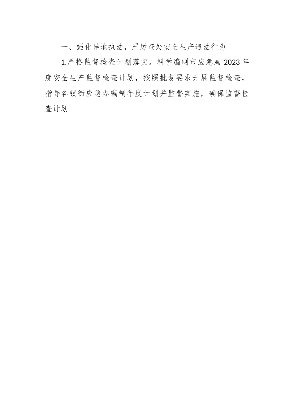 （3篇）2023年度安全生产执法工作要点汇编.docx_第2页