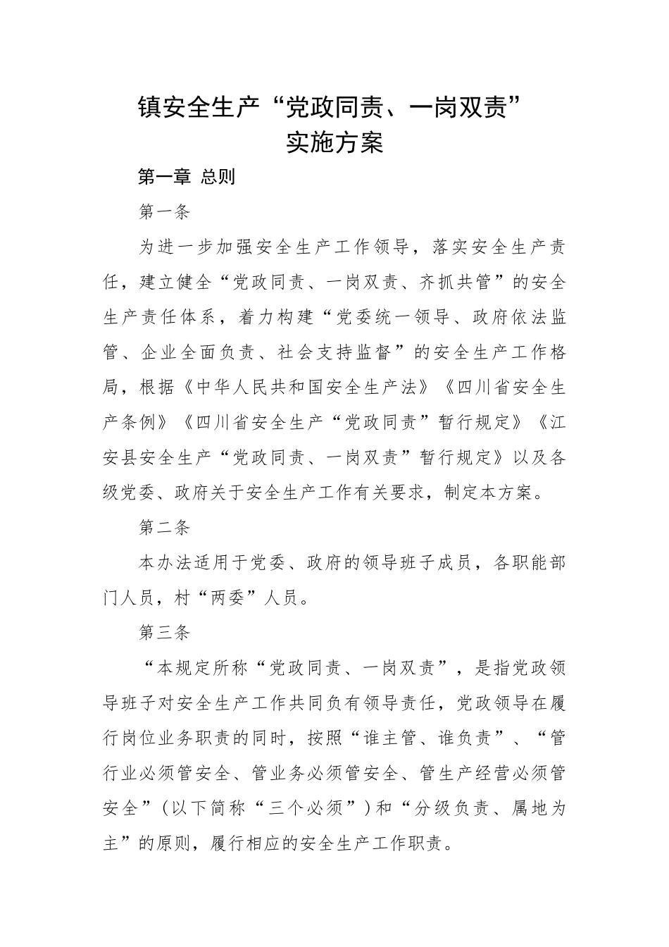 镇安全生产“党政同责、一岗双责”实施方案.docx_第1页