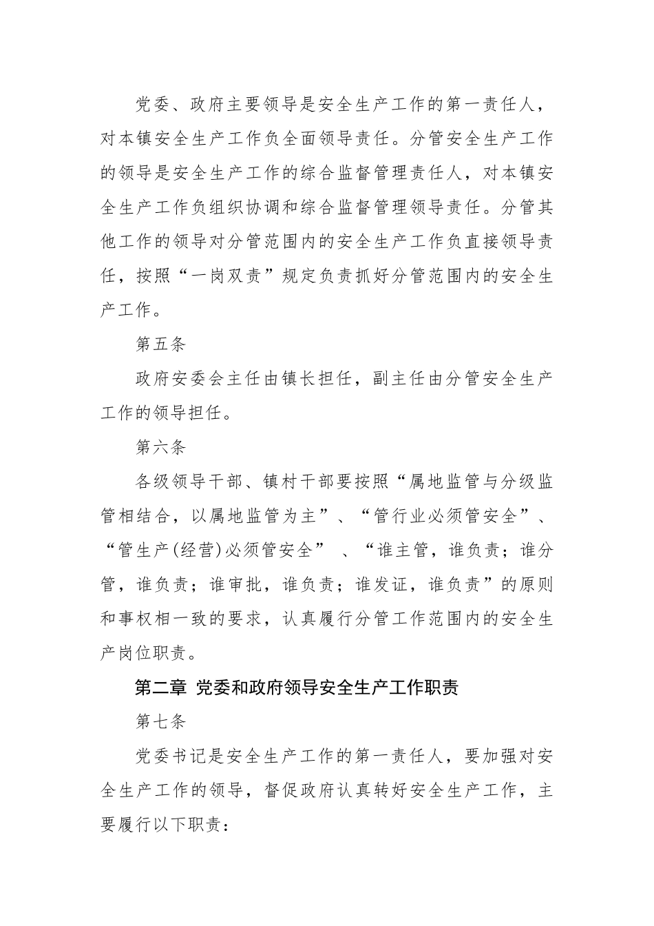 镇安全生产“党政同责、一岗双责”实施方案.docx_第3页