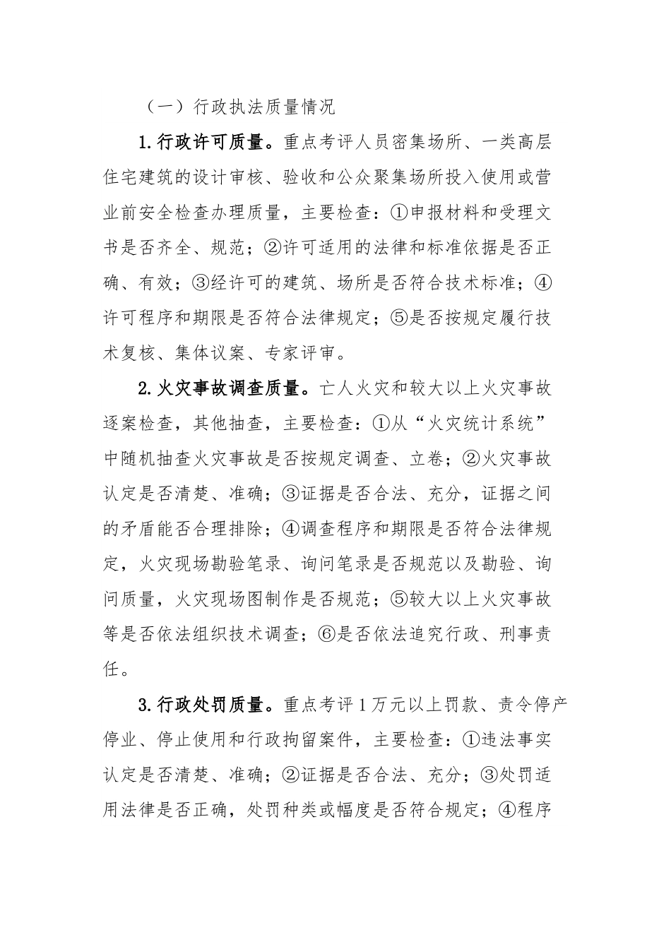 执法质量考核评议工作实施方案.docx_第3页