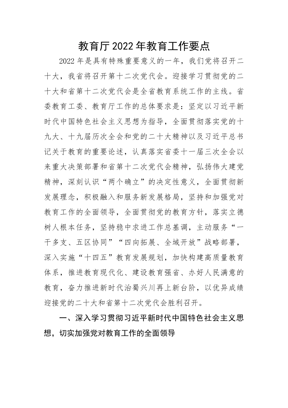 教育厅教育工作要点.docx_第1页