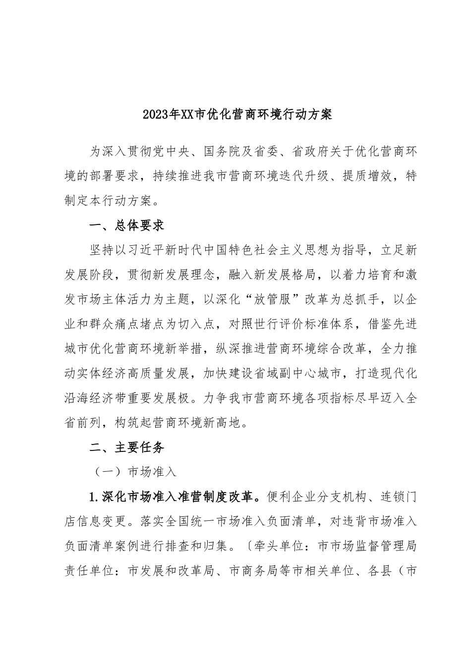 2023年XX市优化营商环境行动方案.docx_第1页
